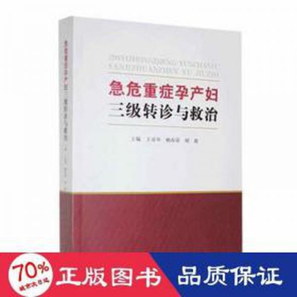 急危重癥孕產(chǎn)婦三級(jí)轉(zhuǎn)診與救治 婦產(chǎn)科 王亞琴，楊春榮，胡盈主編