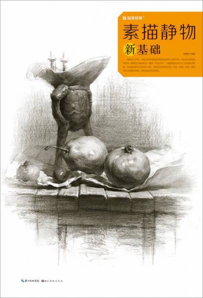 素描靜物新基礎(chǔ)/國美格調(diào)