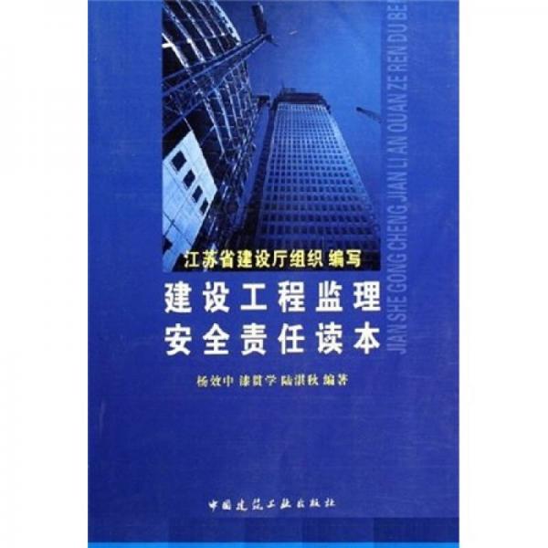 建設(shè)工程監(jiān)理安全責(zé)任讀本