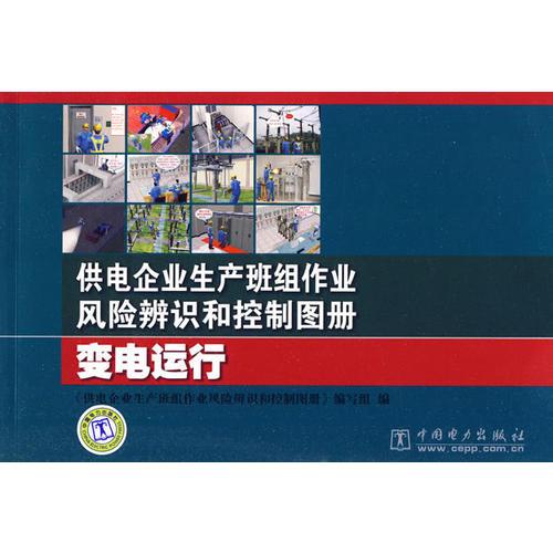 供電企業(yè)生產(chǎn)班組作業(yè)風險辨識和控制圖冊 變電運行