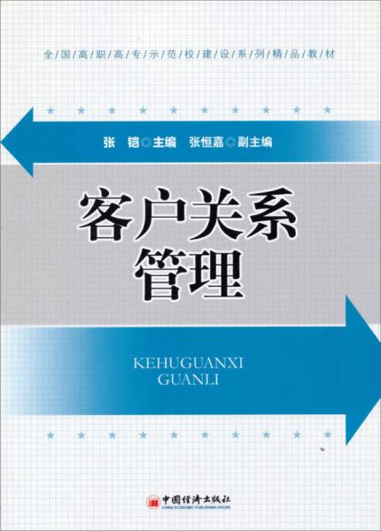 客戶關(guān)系管理/全國高職高專示范校建設(shè)系列精品教材