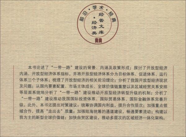 “一帶一路”與我國(guó)開(kāi)放型經(jīng)濟(jì)體系完善升級(jí)