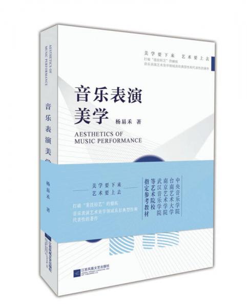 音樂表演美學(xué)