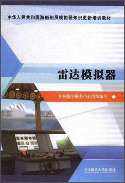 雷达模拟器/中华人民共和国海船船员模拟器知识更新培训教材