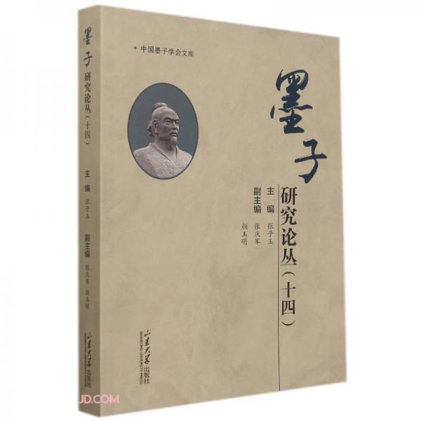 墨子研究論叢(14)/中國墨子學(xué)會(huì)文庫