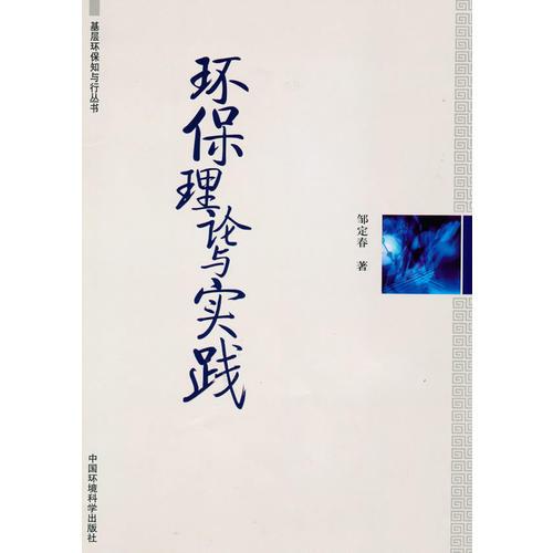 環(huán)保理論與實(shí)踐（基層環(huán)保知與行叢書(shū)6本）
