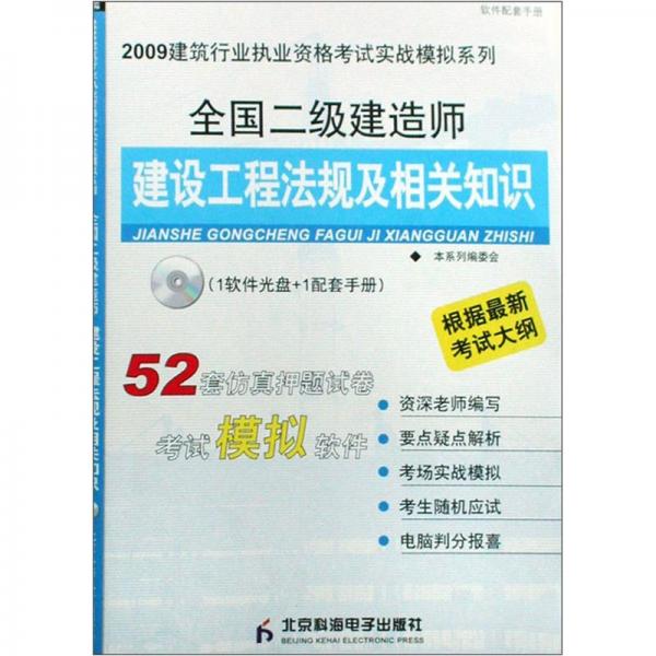 全國(guó)二級(jí)建造師建設(shè)工程法規(guī)及相關(guān)知識(shí)