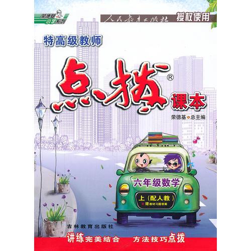 三年级英语上（配外研）供三年级起始用（2011年6月印刷）特高级教师点拨课本/含课文原文译文