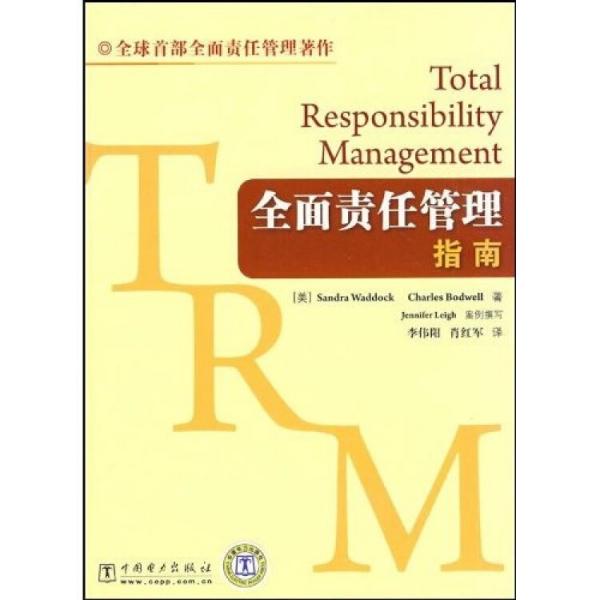 全面责任管理:指南