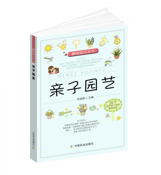 趣味園藝叢書親子園藝