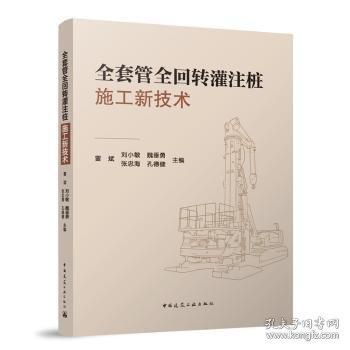 全套管全回轉灌注樁施工新技術