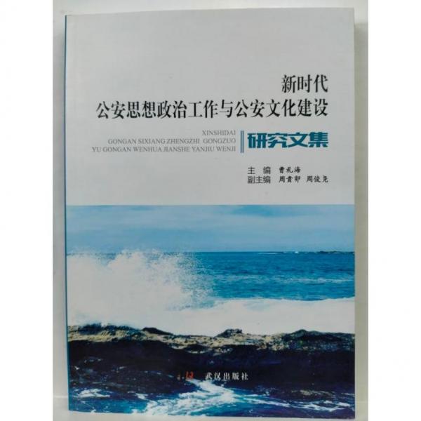 新時(shí)代公安思想政治工作與公安文化建設(shè)研究文集 曹禮海 