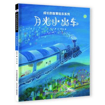 成長的智慧繪本系列—月光小火車
