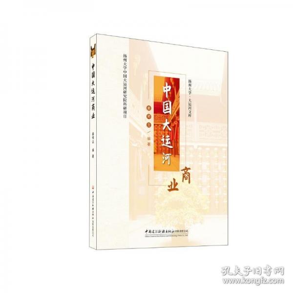 中国大运河商业