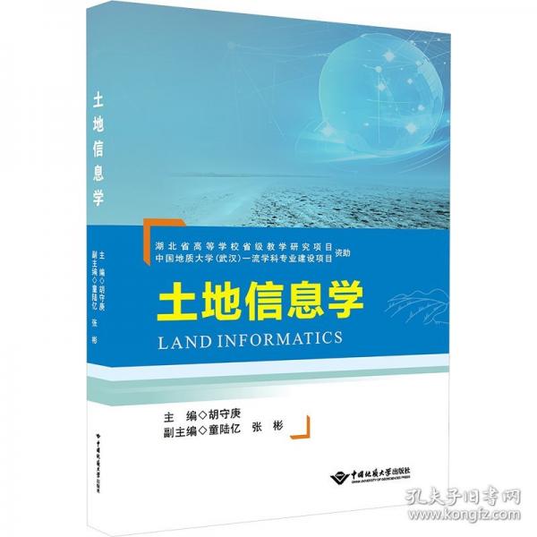 土地信息学
