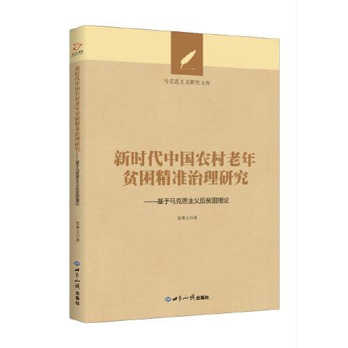 新时代中国农村老年贫困精准治理研究：基于马克思主义反贫困理论