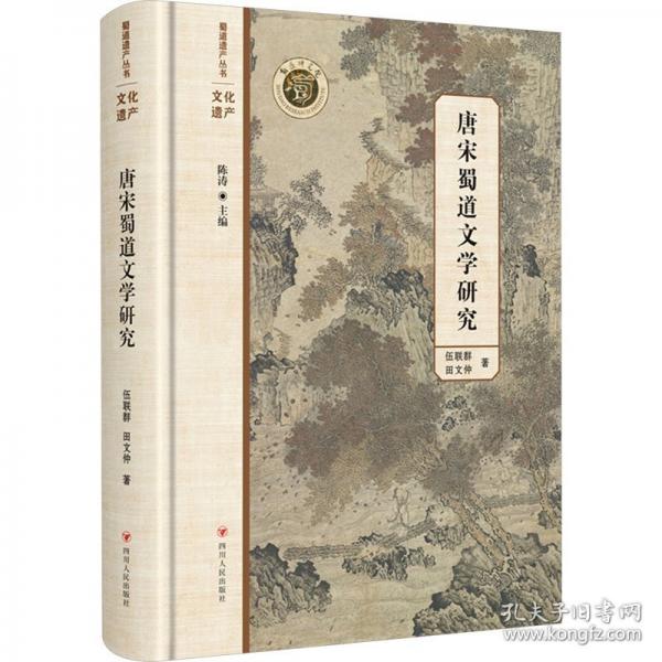 唐宋蜀道文學(xué)研究