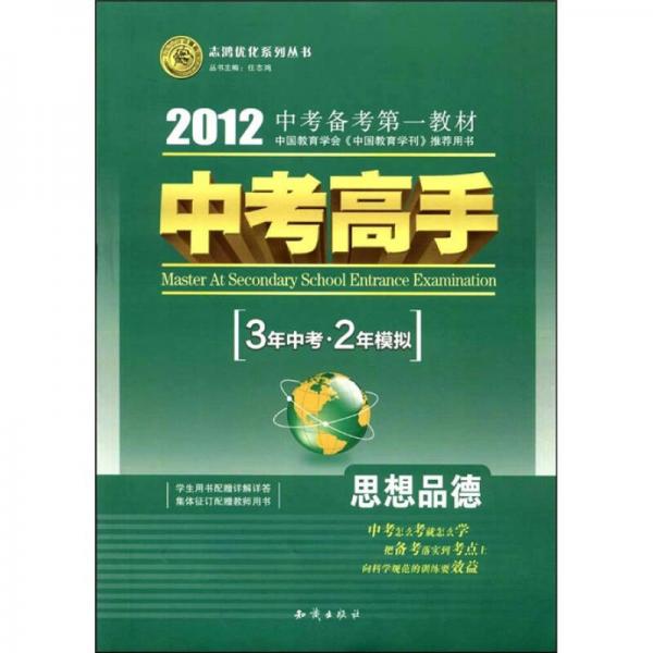 志鸿优化系列丛书·中考高手·3年中考·2年模拟：思想品德（2012）