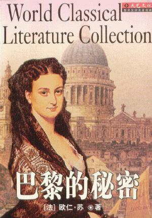巴黎的秘密(上下冊)