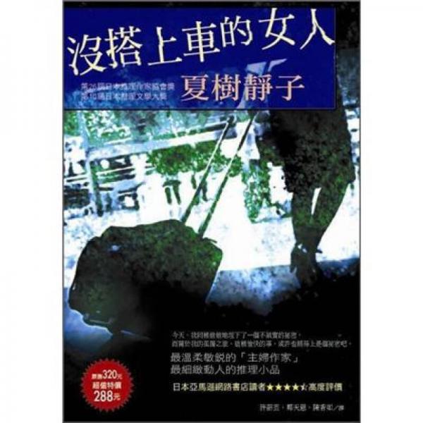 没搭上车的女人