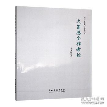 文學(xué)隱含作者論