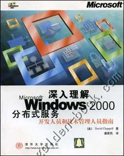 深入理解Microsoft Windows2000分布式服务