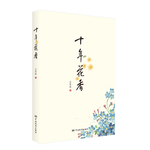 十年花香