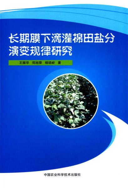 長期膜下滴灌棉田鹽分演規(guī)律研究