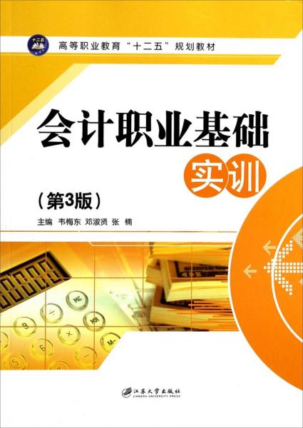 會(huì)計(jì)職業(yè)基礎(chǔ)實(shí)訓(xùn)（第3版）/高等職業(yè)教育十二五規(guī)劃教材