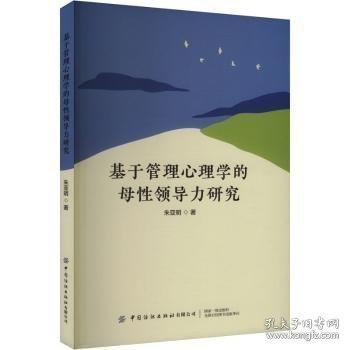 基于管理心理學(xué)的母性領(lǐng)導(dǎo)力研究