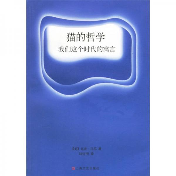 貓的哲學(xué)：我們這個(gè)時(shí)代的寓言