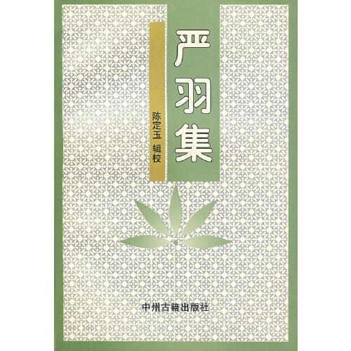 嚴羽集