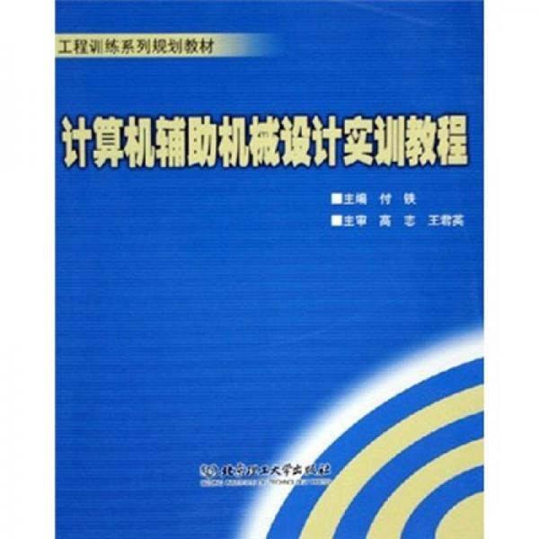 工程训练系列规划教材：计算机辅助机械设计实训教程