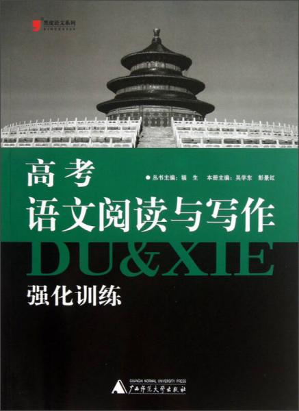 黑皮語文系列：高考語文閱讀與寫作強(qiáng)化訓(xùn)練（2013）