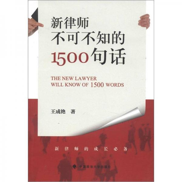 新律師不可不知的1500句話