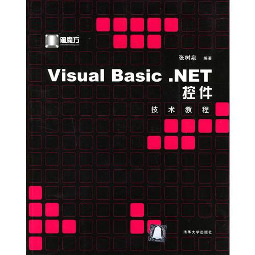 Visual Basic.NET控件技术教程/黑魔方