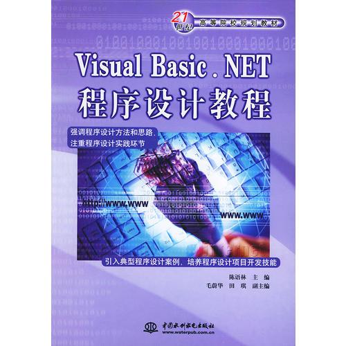 Visual Basic.NET程序設(shè)計教程