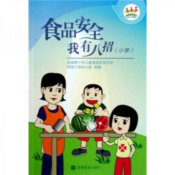食品安全我有八招（小學(xué)）
