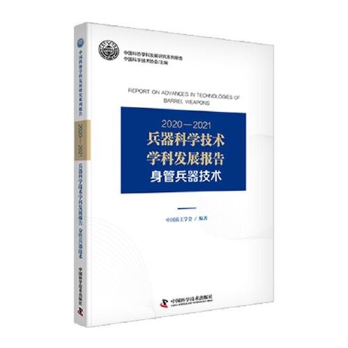 2020—2021兵器科學(xué)技術(shù)學(xué)科發(fā)展報(bào)告（身管兵器技術(shù)）