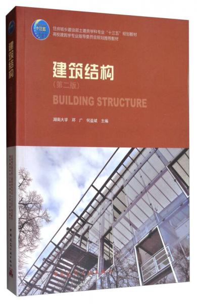 建筑结构（第2版）/高校建筑学专业指导委员会规划推荐教材