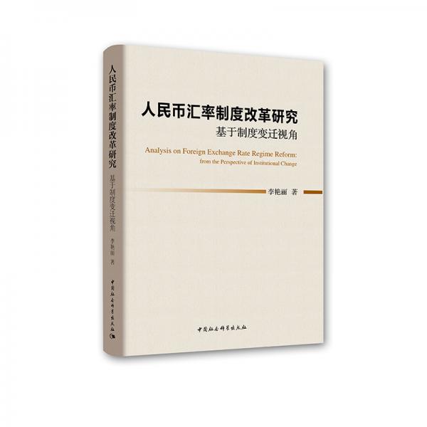 人民币汇率制度改革研究：基于制度变迁视角