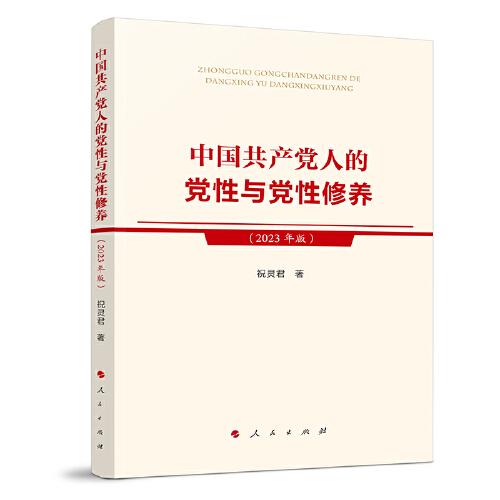 中國共產(chǎn)黨人的黨性與黨性修養(yǎng)（2023年版）