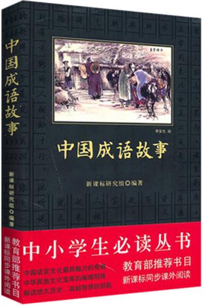 中國(guó)成語(yǔ)故事/-新課標(biāo)同步課外閱讀