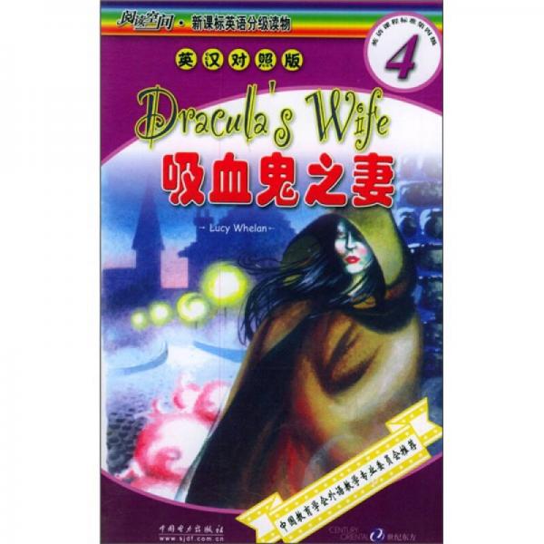 閱讀空間·新課標(biāo)英語(yǔ)分級(jí)讀物：吸血鬼之妻
