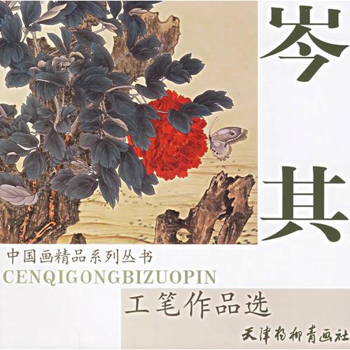 岑其工筆作品選