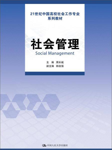 社会管理/21世纪中国高校社会工作专业系列教材