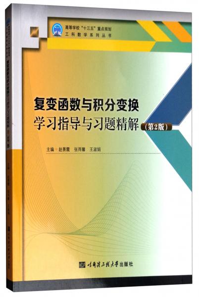 复变函数与积分变换学习指导与习题精解（第2版）/高等学校“十三五”重点规划工科数学系列丛书