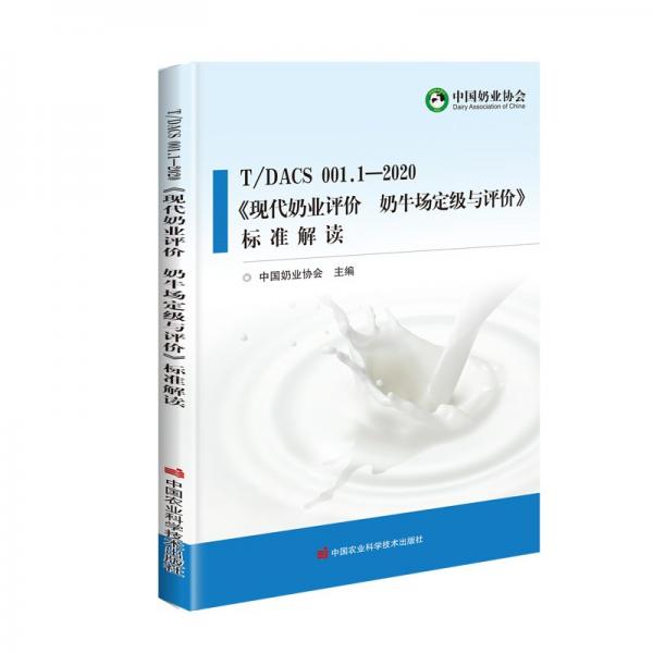 T/DACS001.1—2020《现代奶业评价奶牛场定级与评价》标准解读