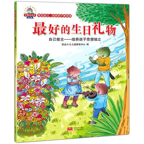 河狸总动员系列——《培养孩子做强大的自己》