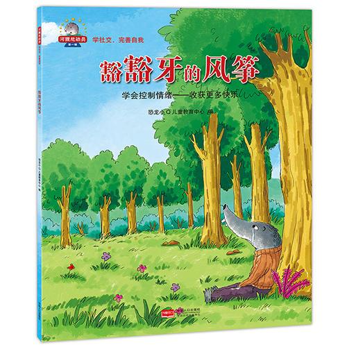 河狸总动员系列——《培养孩子做强大的自己》